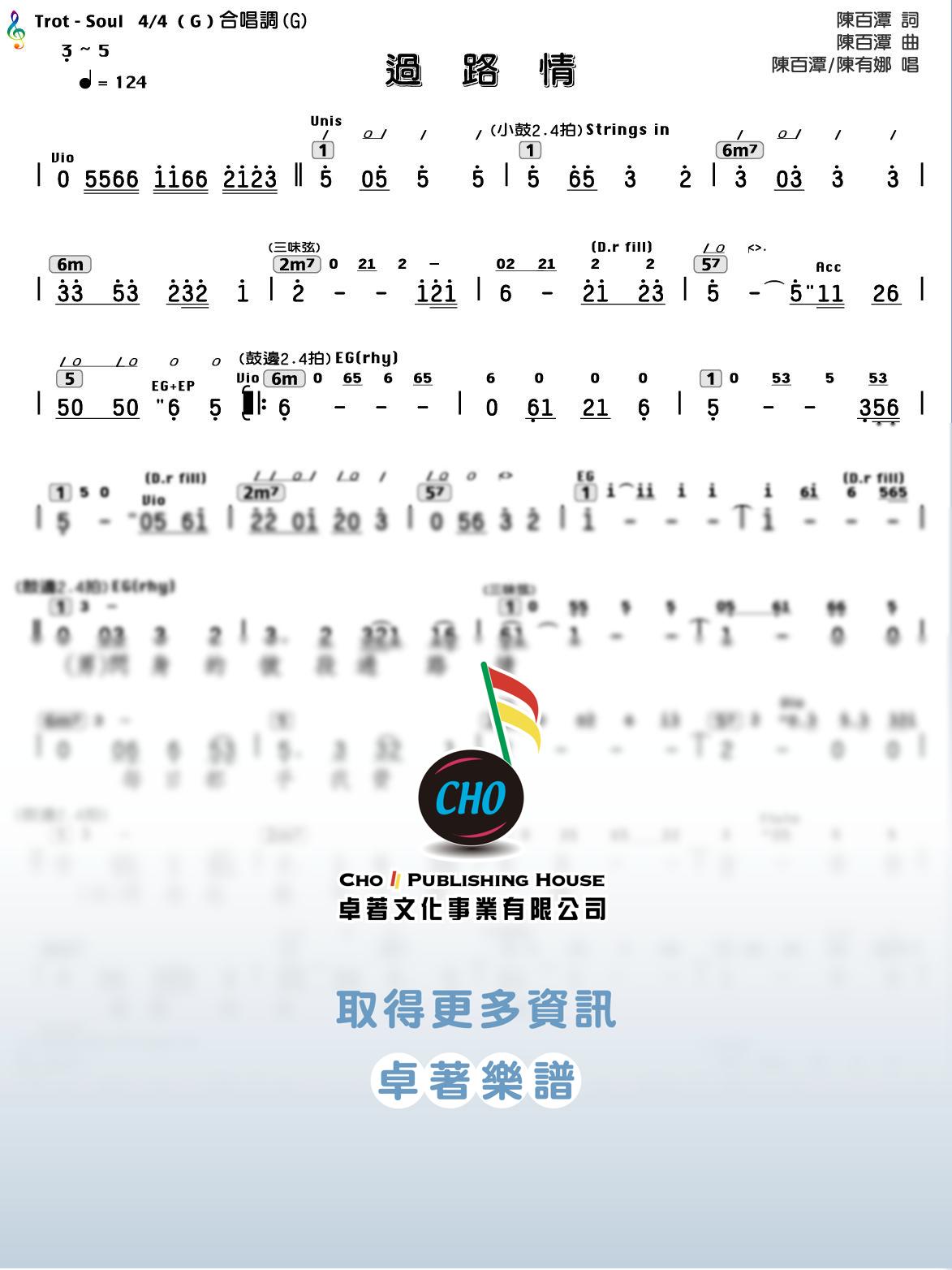 過路情